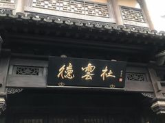 -德云社(三里屯店)