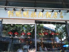 门面-陈鹏鹏潮汕菜(欢乐海岸 海边景观店)