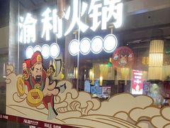 -渝利重庆火锅