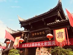 -南津关古镇