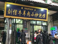 门面-刘信牛羊肉小炒泡馍(回民街店)