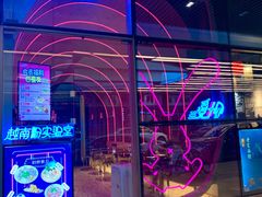 -MISS PHO·觅粉·越南粉实验室(保利文化广场店)