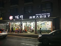门面-烁佳海鲜大馅饺子