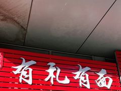 门面-有礼有面(知春路店)