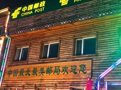 -北极村旅游风景区