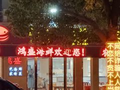 -大家发海鲜城夜排档(华山中路店)