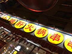 -钢管厂歆瑞源油卤串串香(春熙路太古里店)