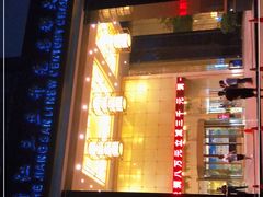 -浙江三立开元名都大酒店