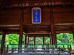 -兰亭风景区