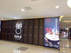 -掌柜的店·河南菜(日月光店)