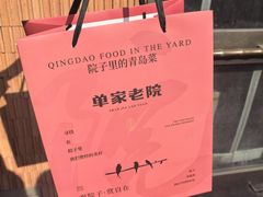 -单家老院·院子里的青岛菜(沙子口店)