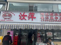 -汝萍传统蘸水菜(春华路总店)