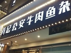 门面-肖记公安牛肉鱼杂馆· 省级非物质文化遗产(仁和路店)