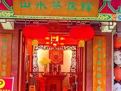 -山水茶艺馆·点心粤菜·30年老字号