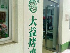 -大益烤鸡