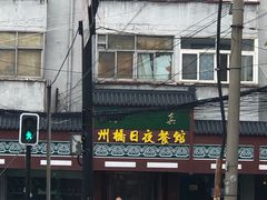 门面-州桥日夜餐馆
