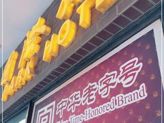 门面-国际饭店·帆声西饼屋(黄河路店)