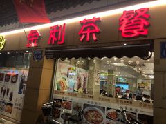 门面-金利茶餐厅(中船汇店)