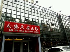 android_upload_pic-太婆天府山珍酒楼(亚运村店)