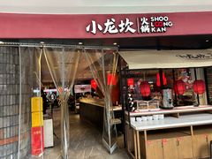 -小龙坎火锅(世纪城店)