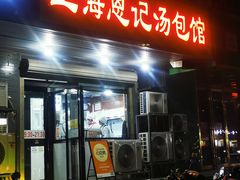 -上海恩记汤包馆(东三街店)