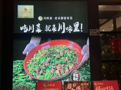 -川味里•商务宴请•团建聚餐(清湖店)