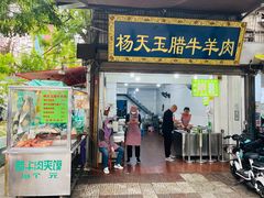 -杨天玉腊牛羊肉