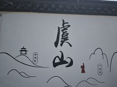 -虞山风景区