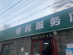 -清真-戏楼王记牛肉面
