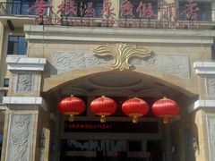 -青岛香根温泉酒店