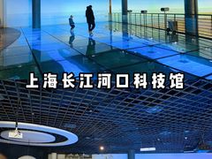 -上海长江河口科技馆