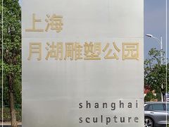 -上海月湖雕塑公园
