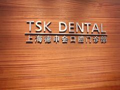 -TSK齿科德申会口腔门诊·联洋诊所
