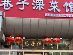 -巷子深菜馆·津门肘子(滨海店)