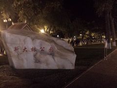 景点-斯大林公园