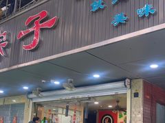 -赵记粽子(司前街店)