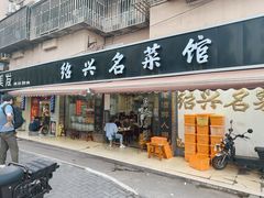 -绍兴名菜馆(可乐路店)