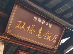 门面-双塔老饭店
