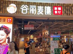 门面-谷丽麦馕新疆菜·清真(步步高梅溪新天地店)