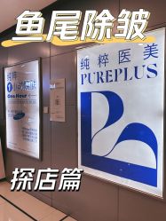 -纯粹医美