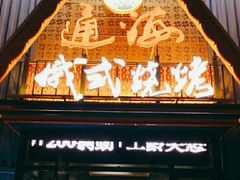 -通海俄式烧烤·俄罗斯大串(嵩山路店)