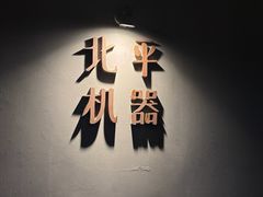 -北平机器Peiping Machine(方家店)