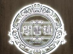 -钟书阁(群光广场店)