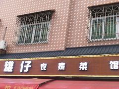 -雄仔农家菜馆·特色葱油鸡(六祖店)