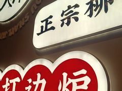 -小螺大作·螺蛳粉火锅(林和西店)
