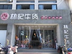 门面-林记潮牛·牛肉火锅(上马墩店)