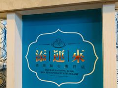 -添运来(茶园奥园广场店)