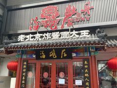 门面-海碗居(牡丹园店)