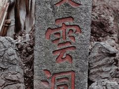 -辋川溶洞