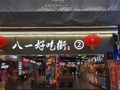 门面-八一好吃街·高品美食广场